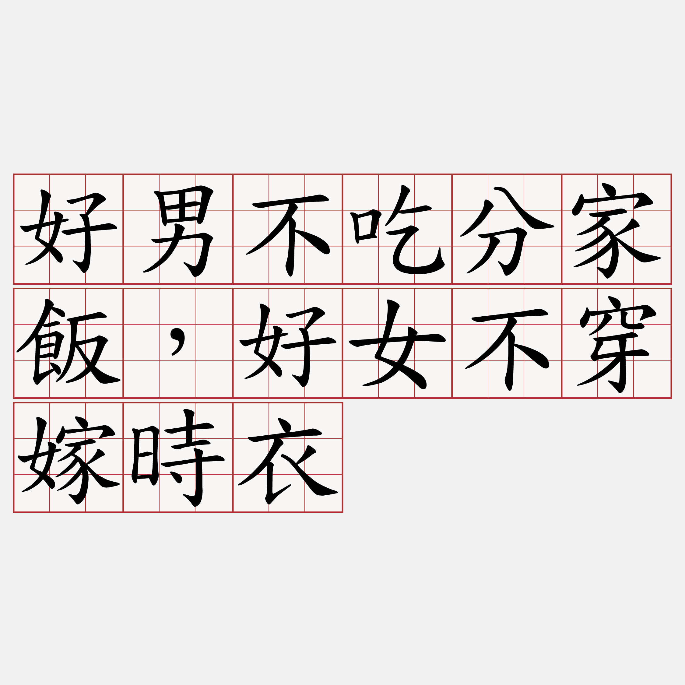 好男不吃分家飯，好女不穿嫁時衣