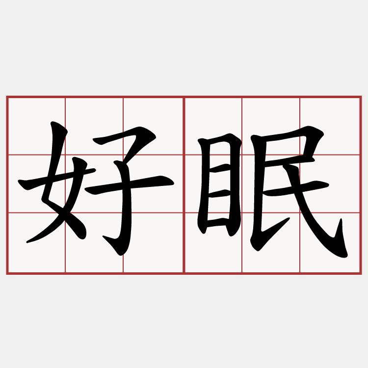 好眠