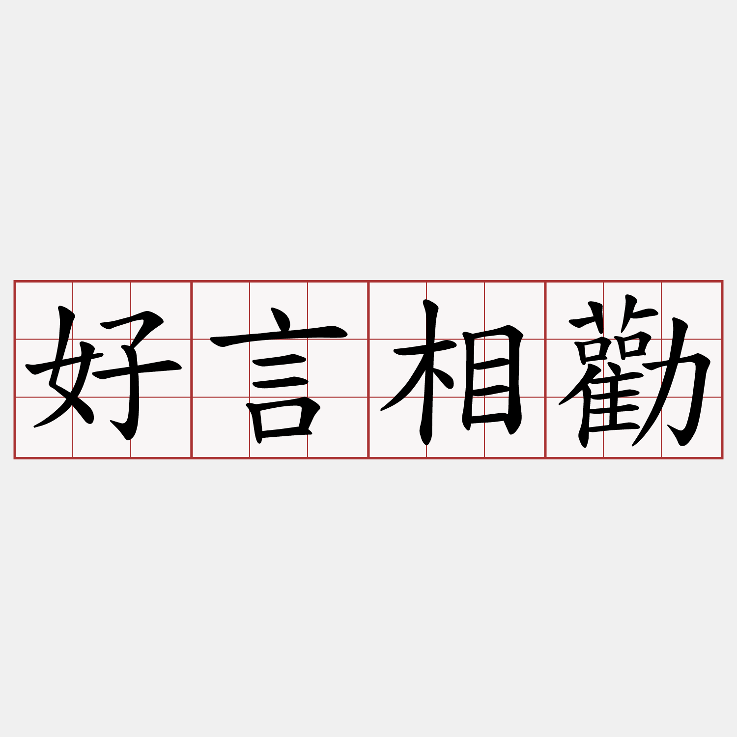 好言相勸