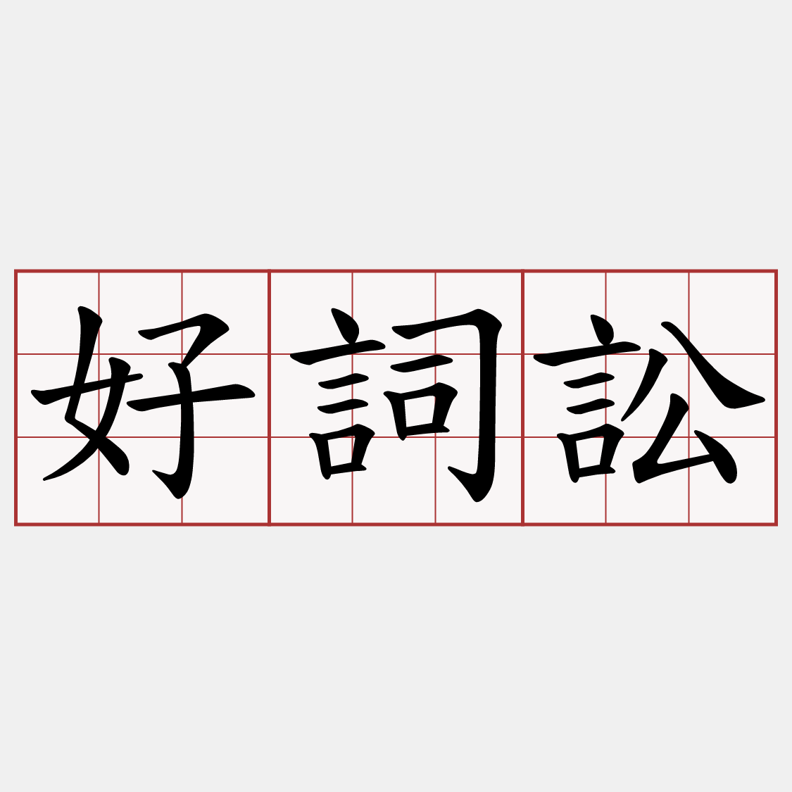 好詞訟