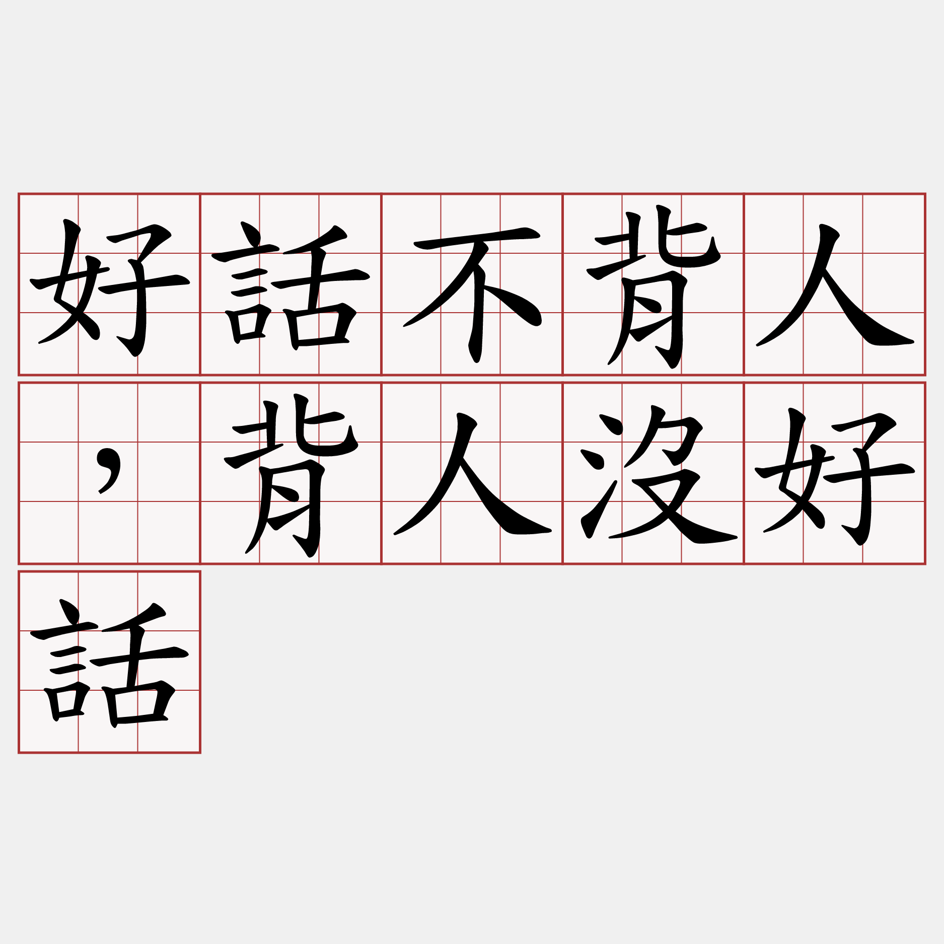 好話不背人，背人沒好話