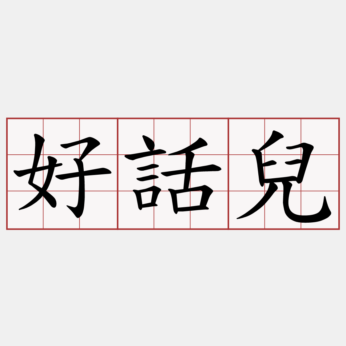 好話兒