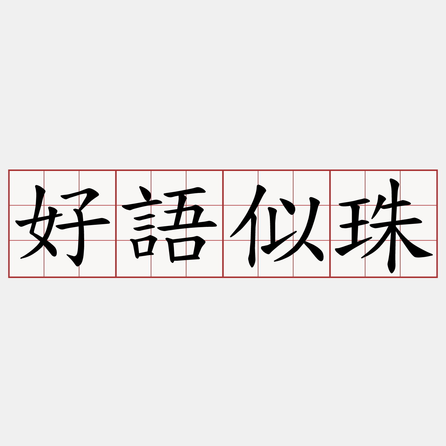好語似珠