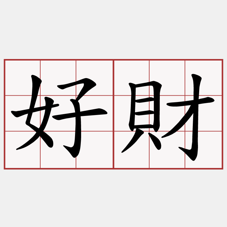 好財