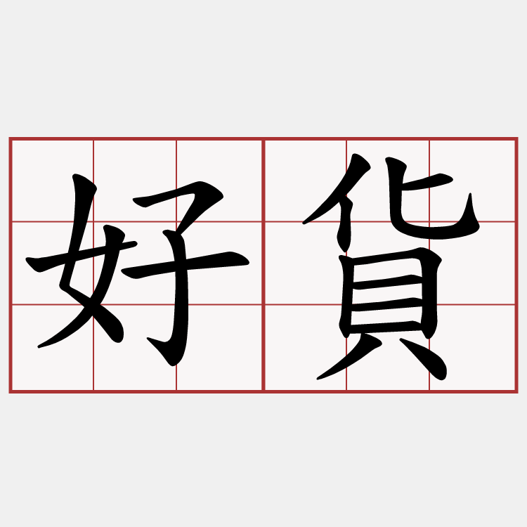 好貨