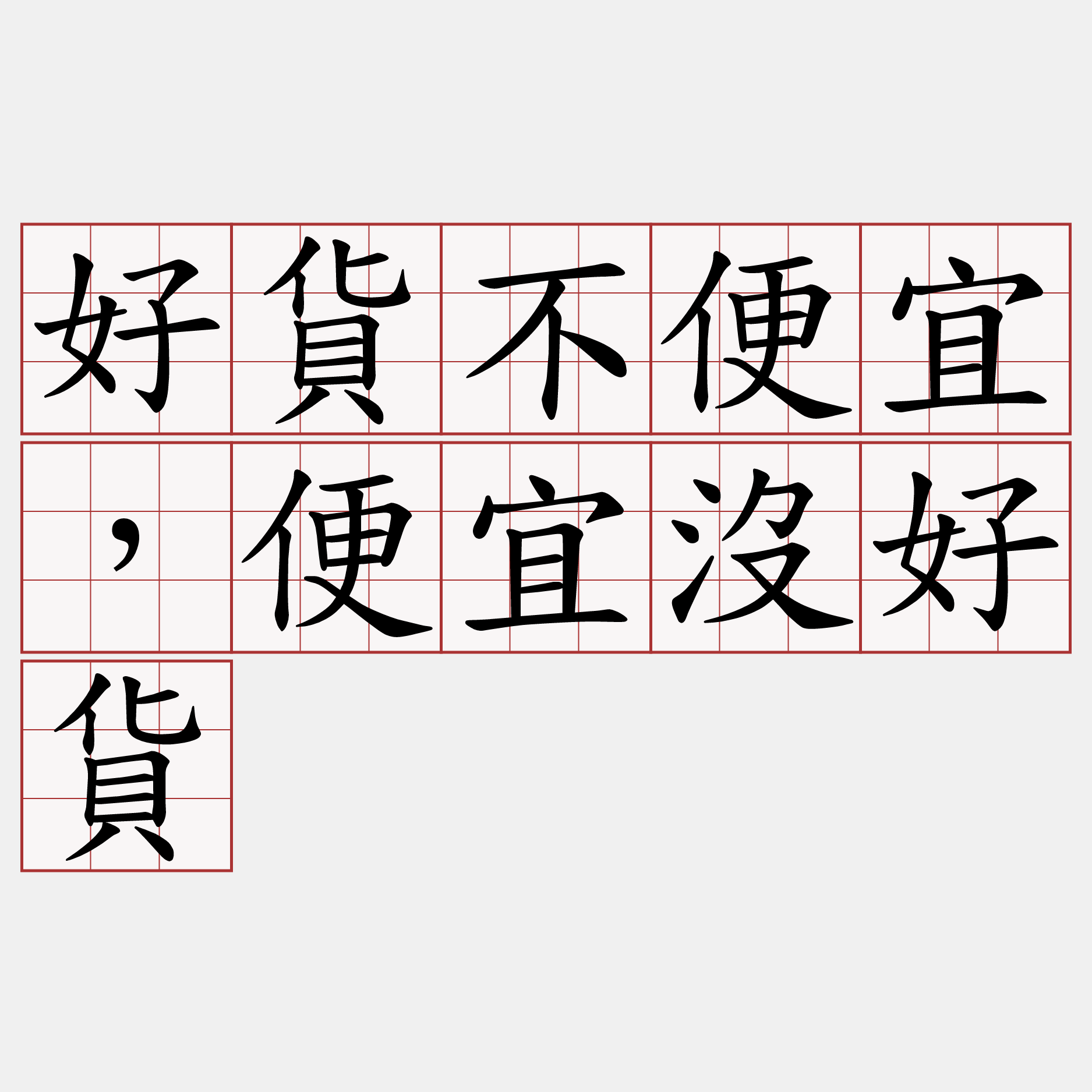 好貨不便宜，便宜沒好貨