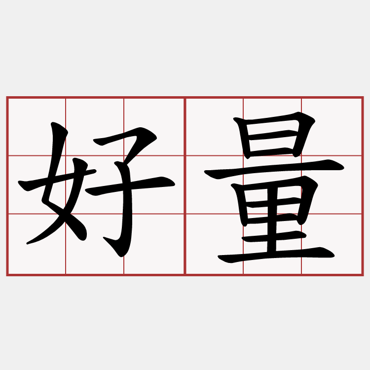 好量