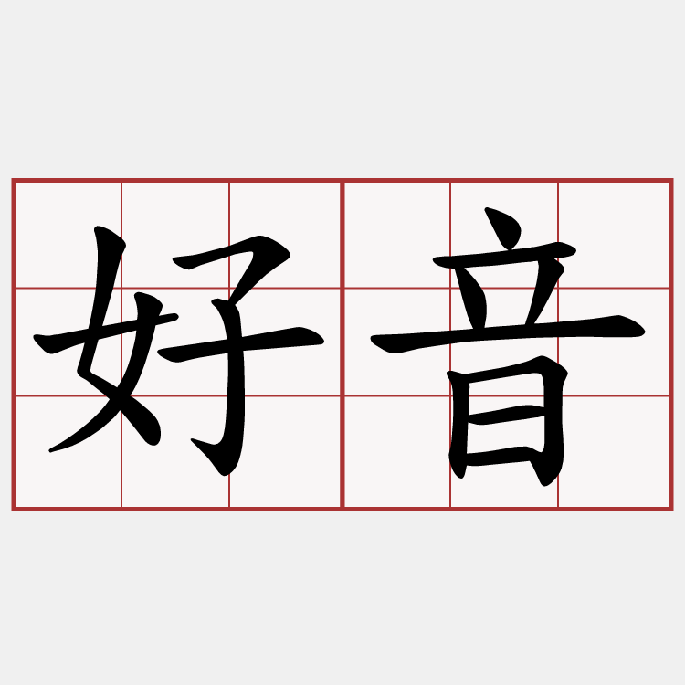 好音