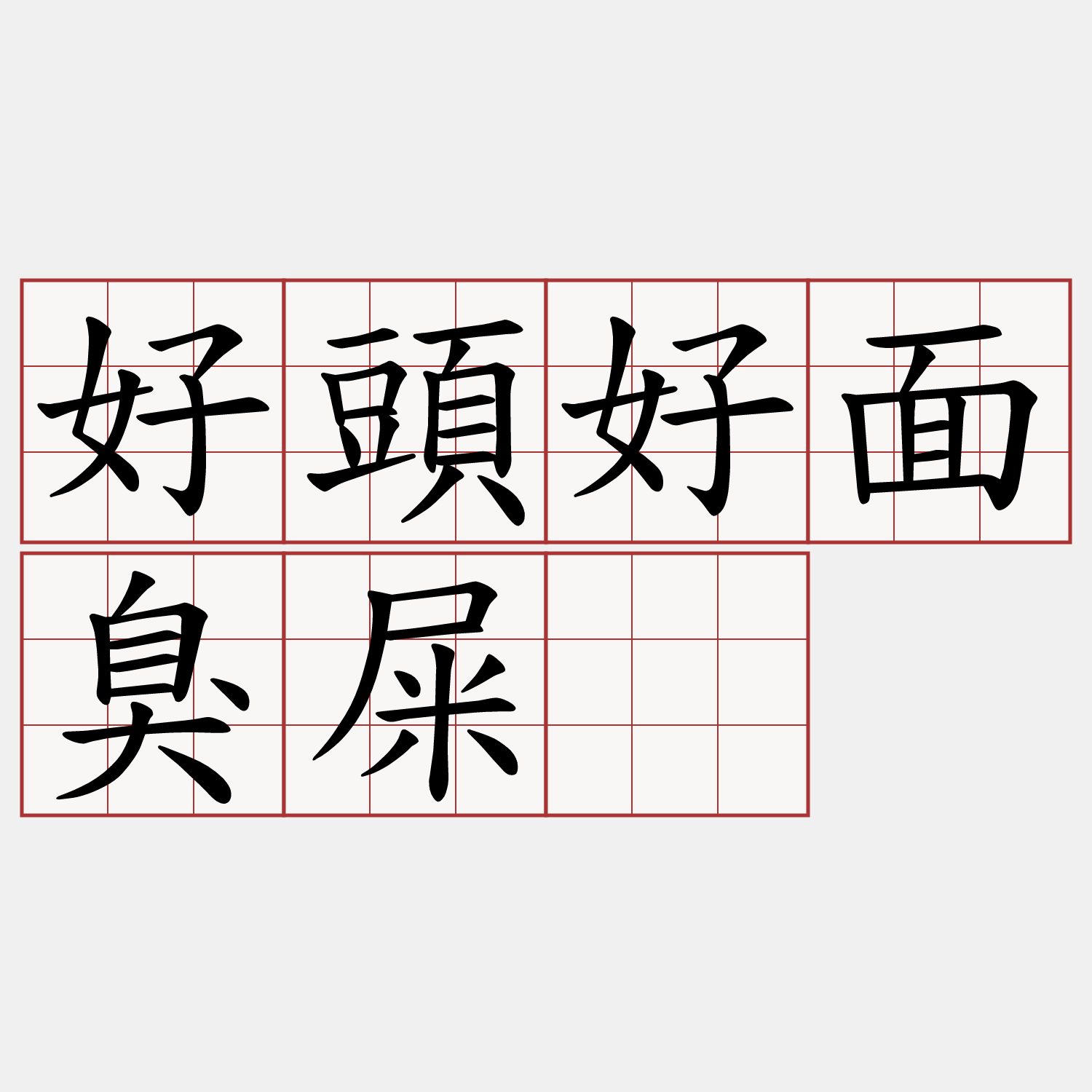 好頭好面臭屎胐