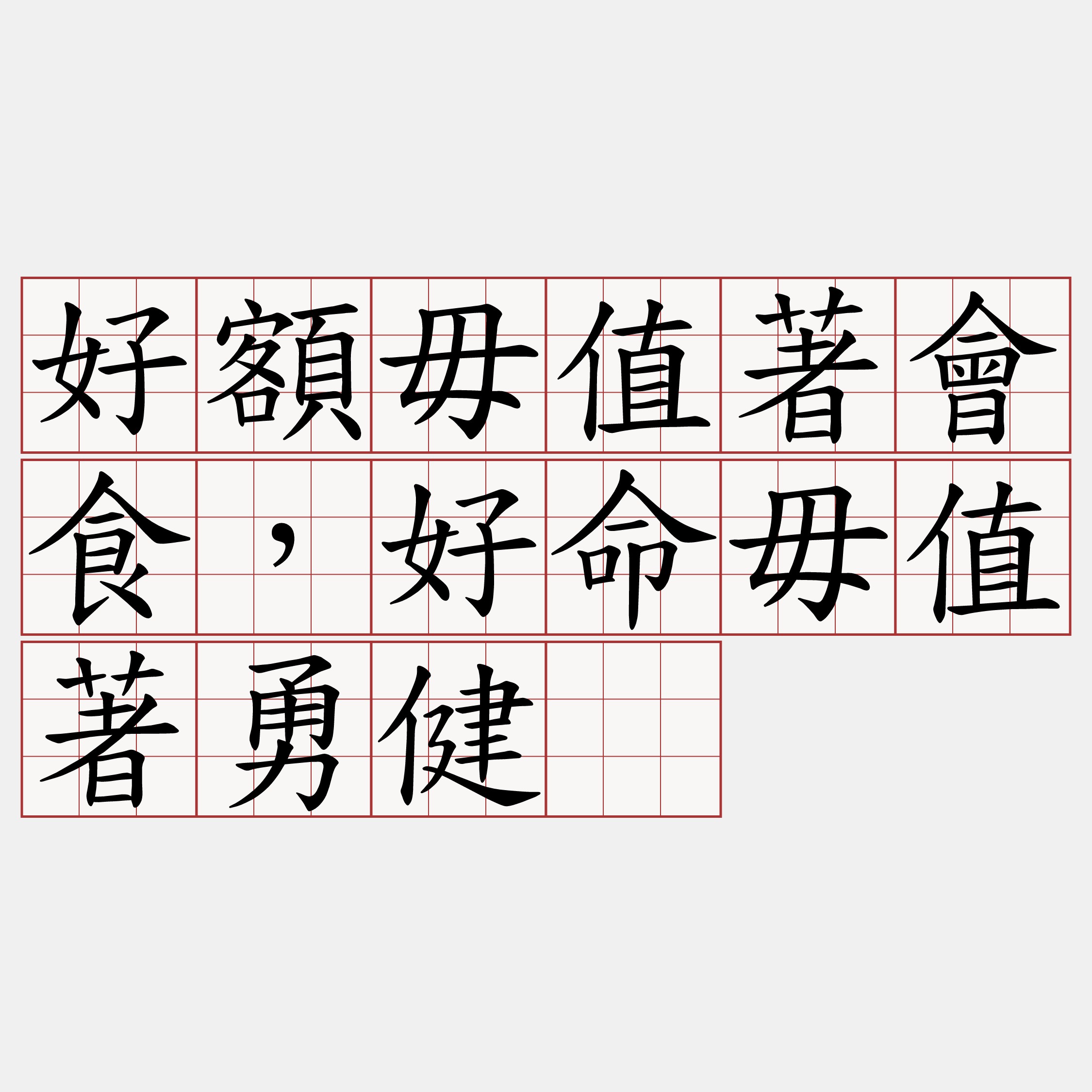 好額毋值著會食，好命毋值著勇健。