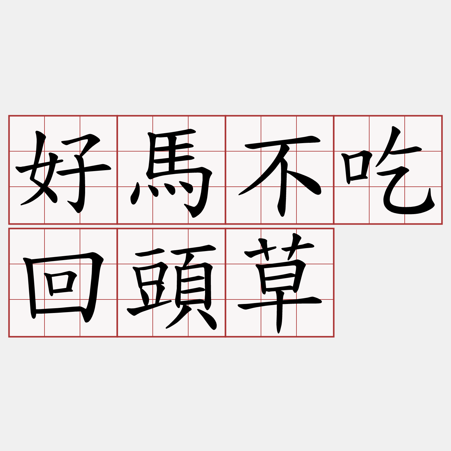 好馬不吃回頭草