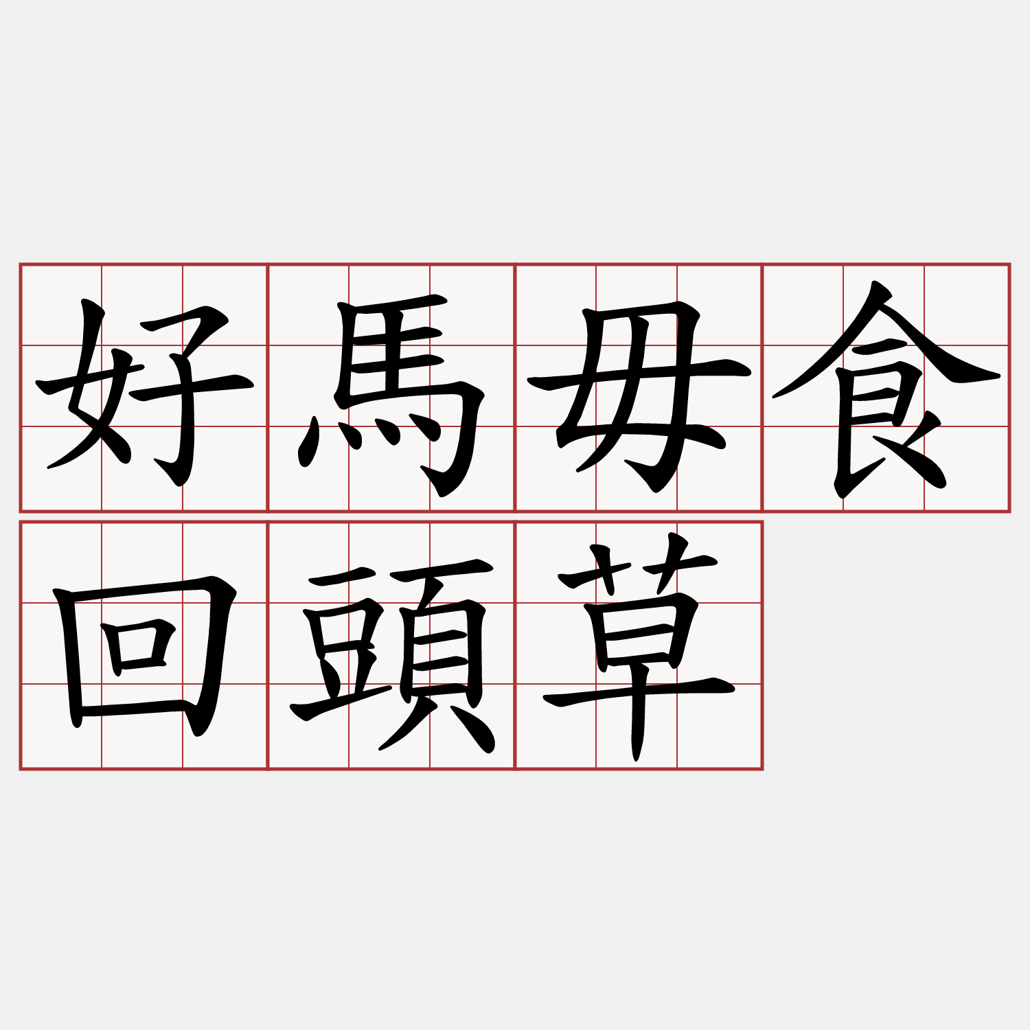 好馬毋食回頭草