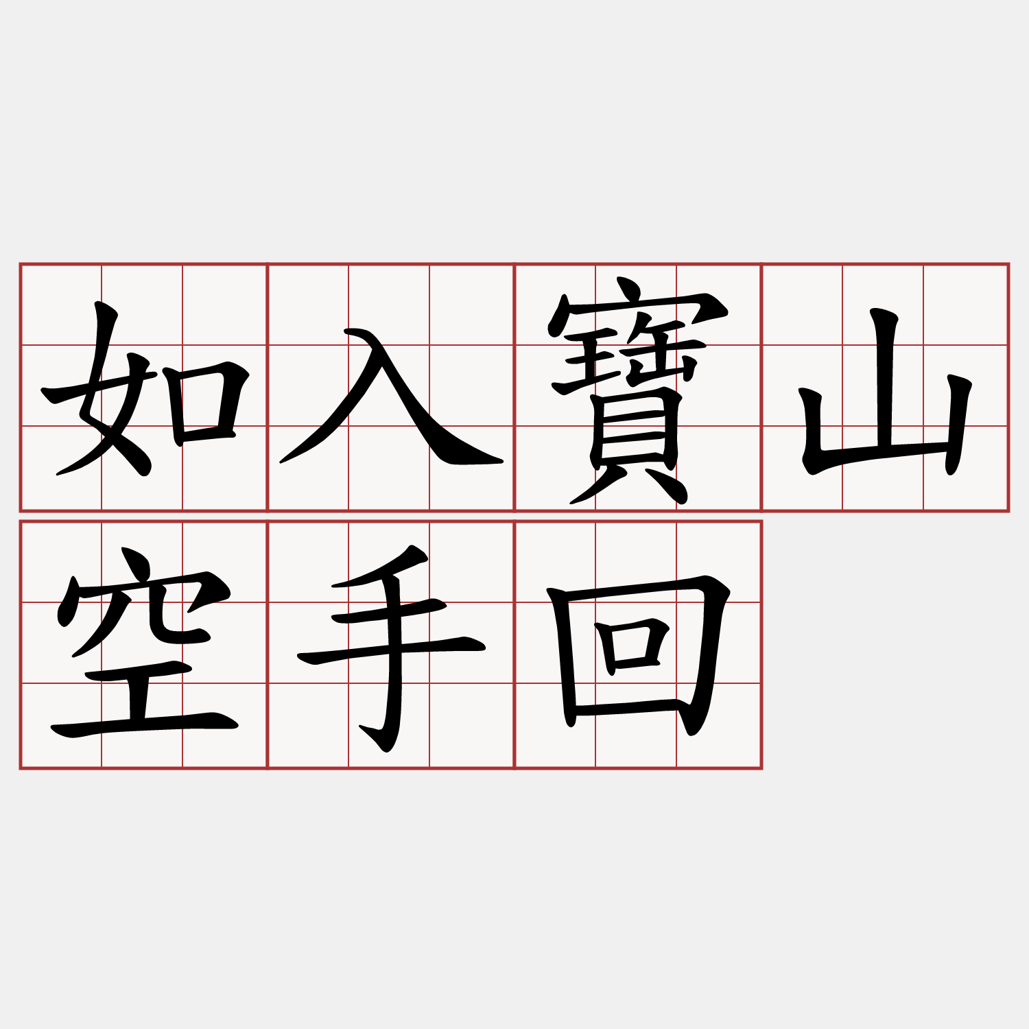 如入寶山空手回