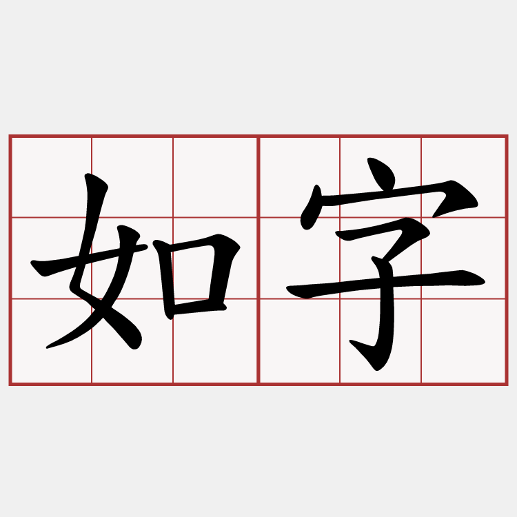 如字
