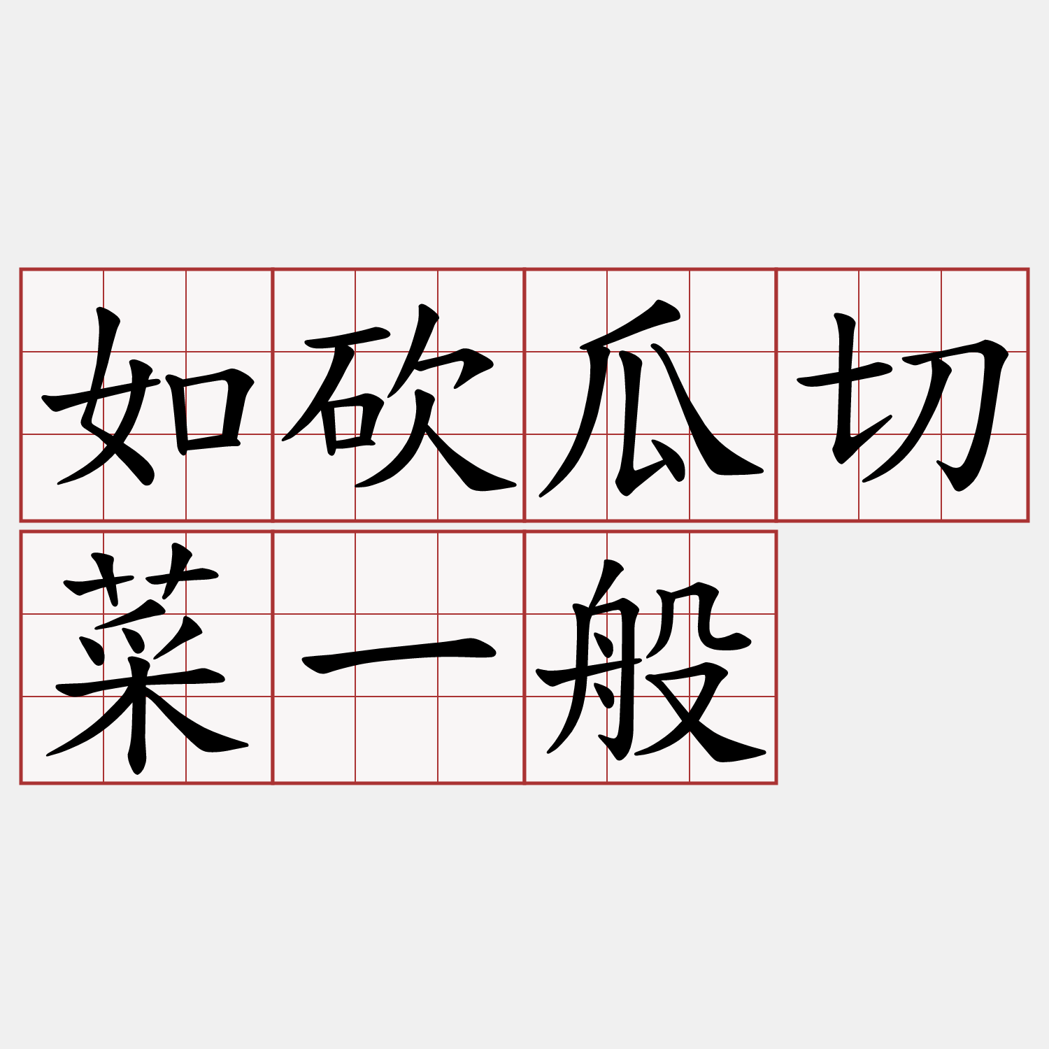 如砍瓜切菜一般