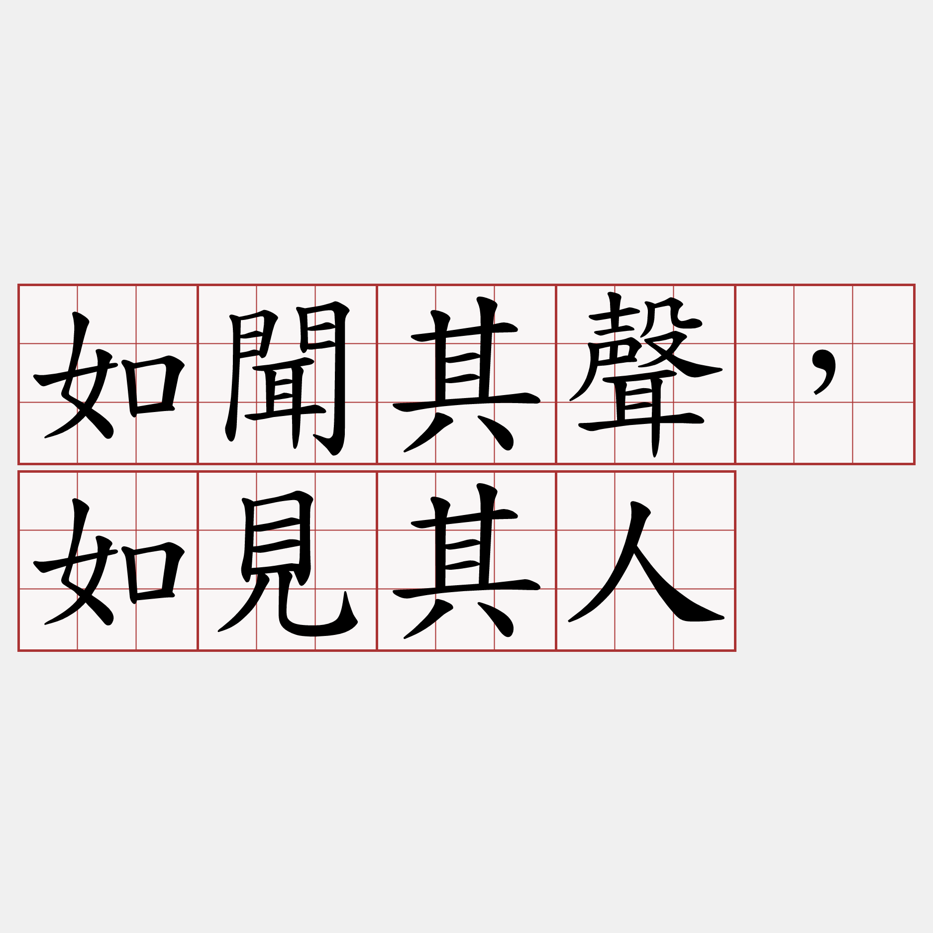 如聞其聲，如見其人