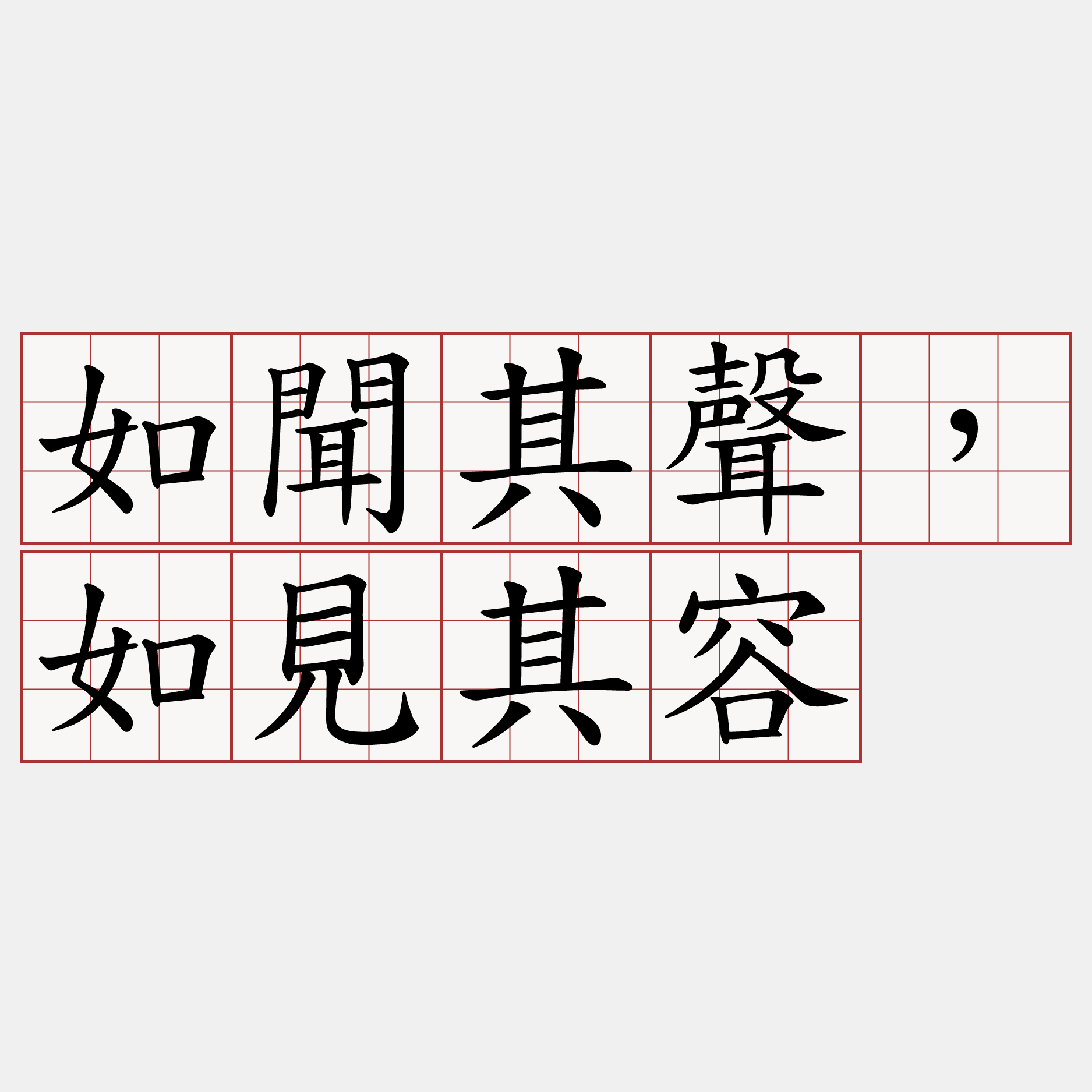 如聞其聲，如見其容