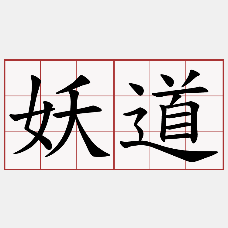 妖道
