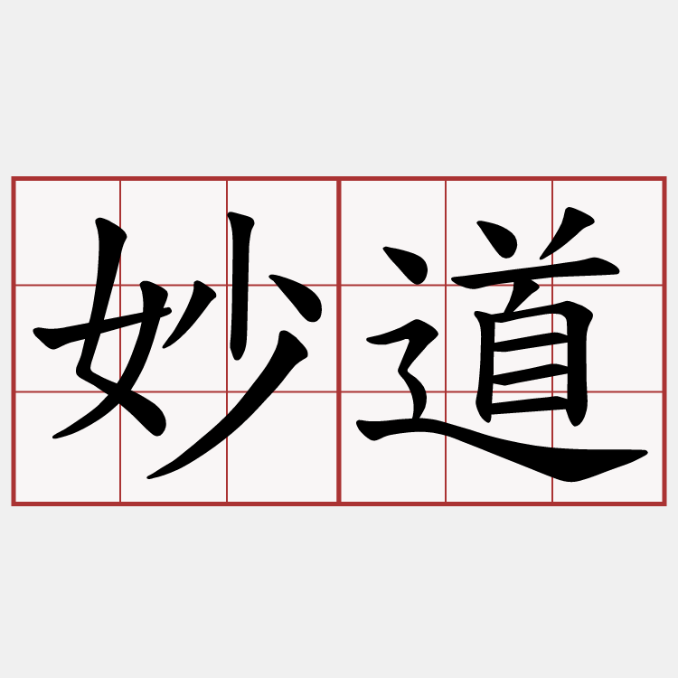 妙道