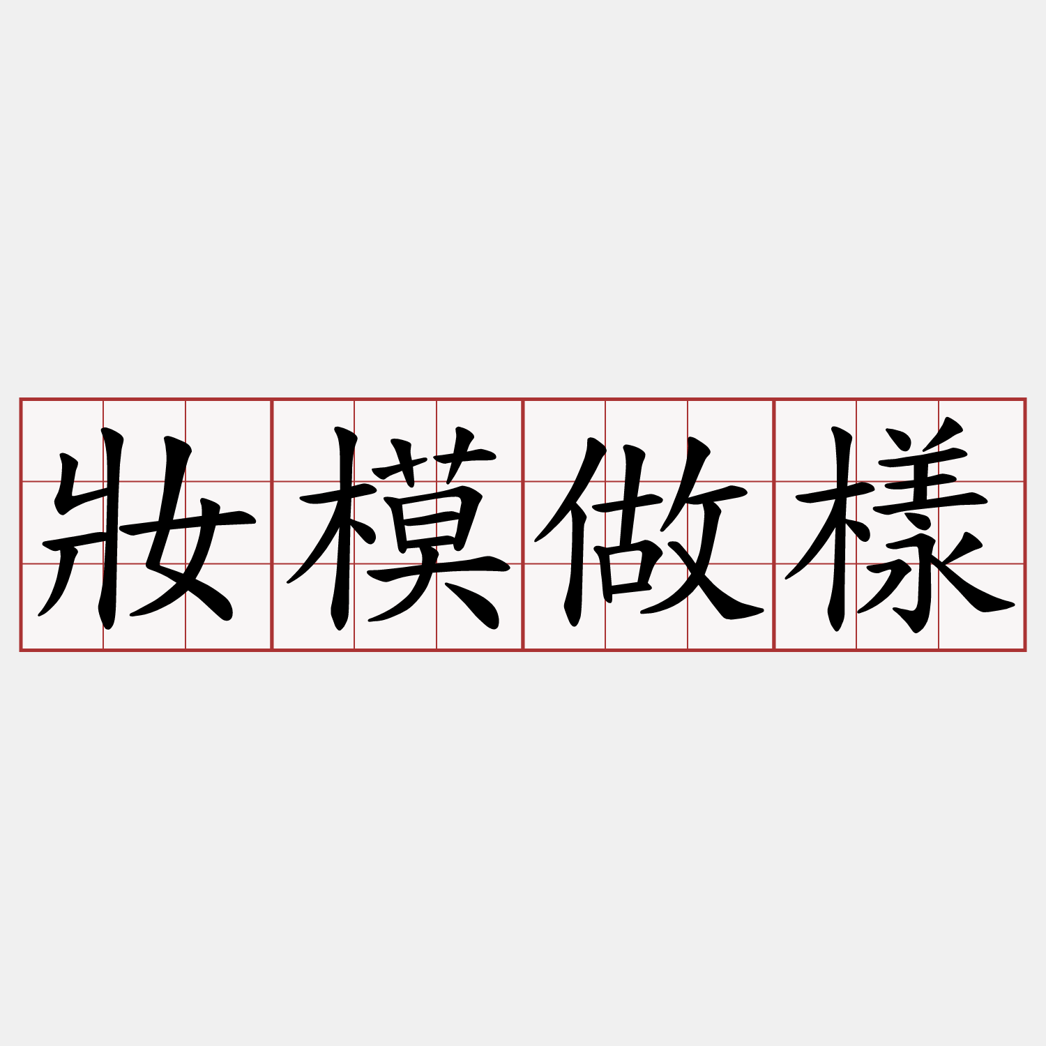 妝模做樣
