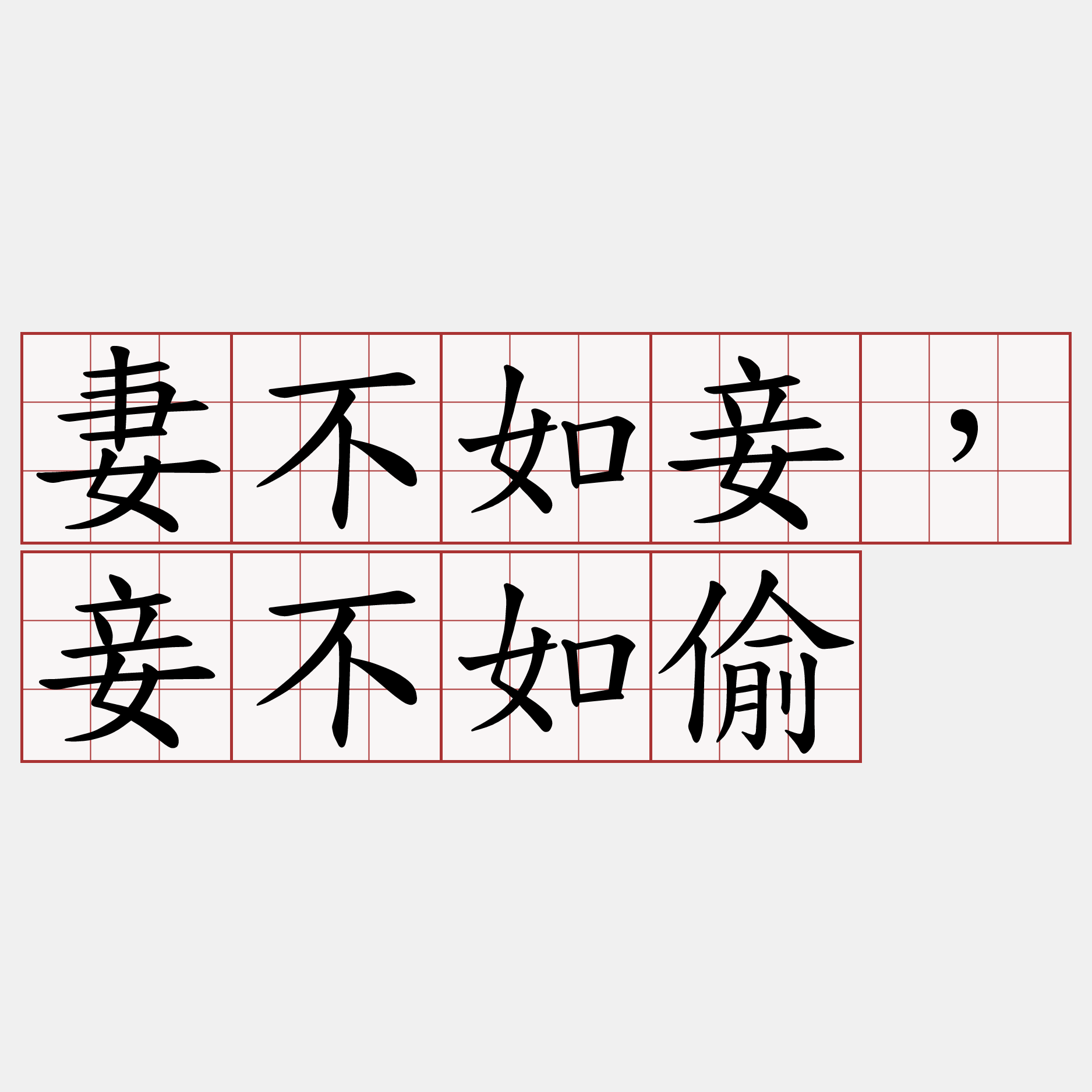 妻不如妾，妾不如偷