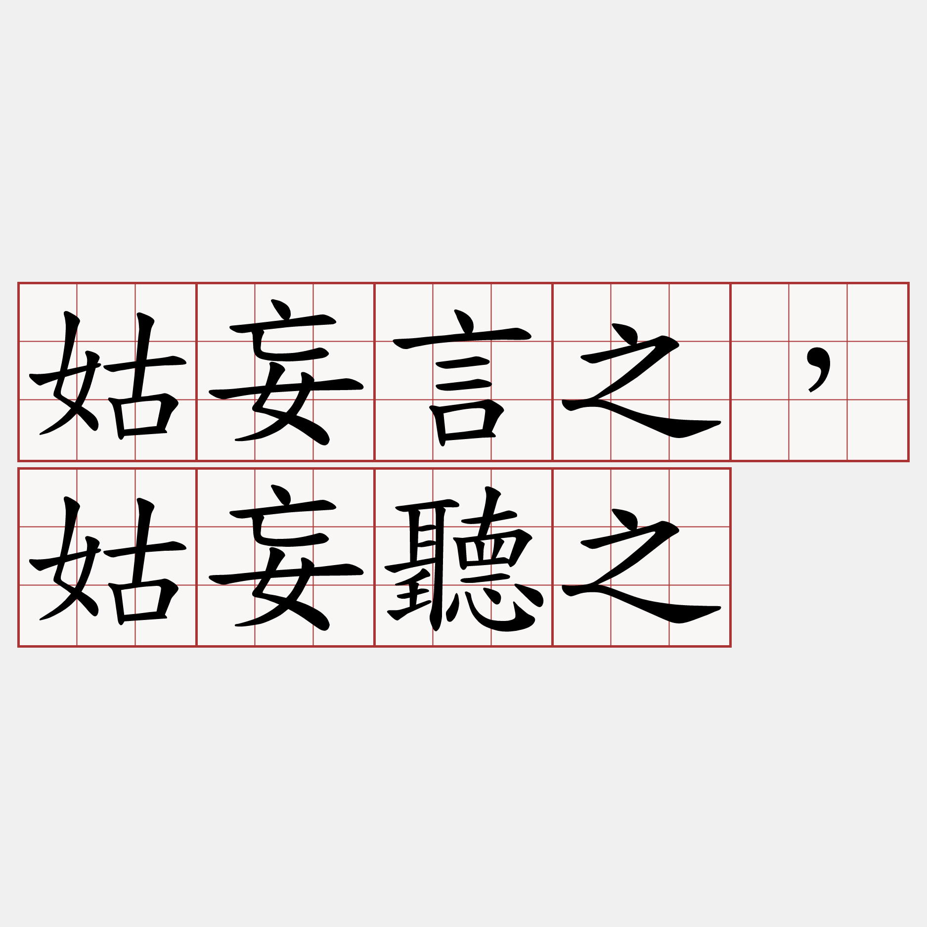 姑妄言之，姑妄聽之