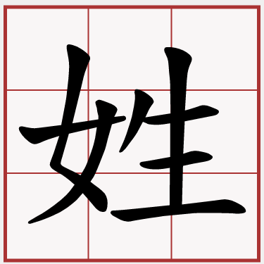 姓