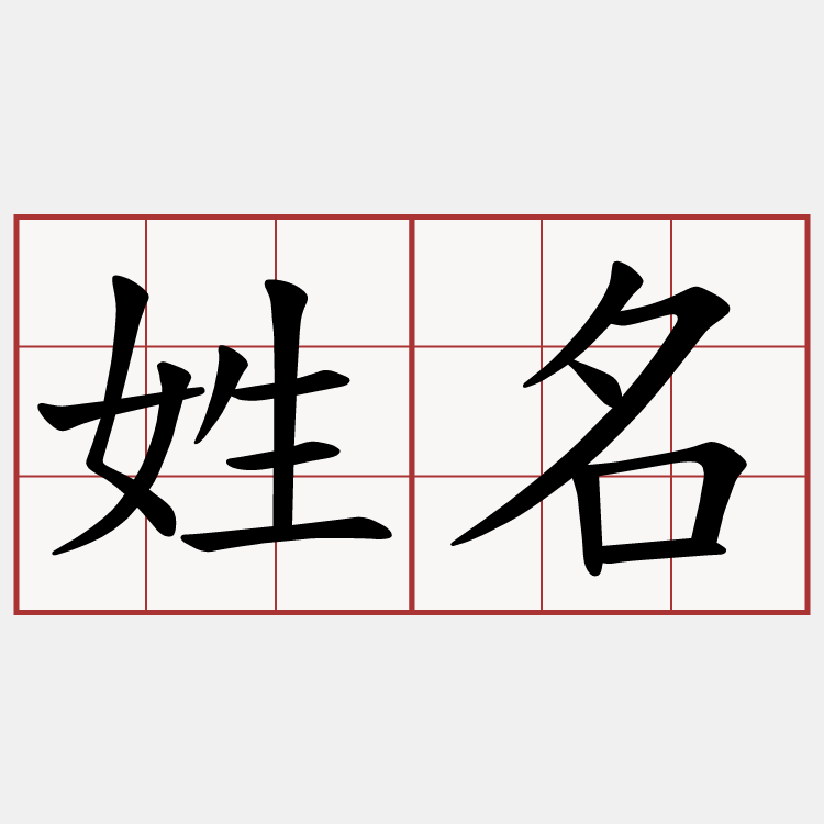 姓名