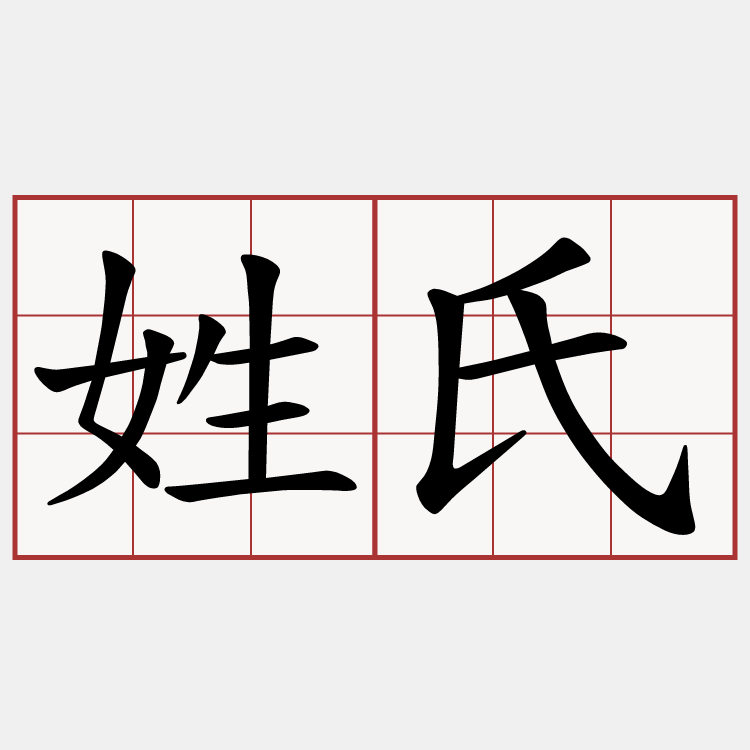 姓氏