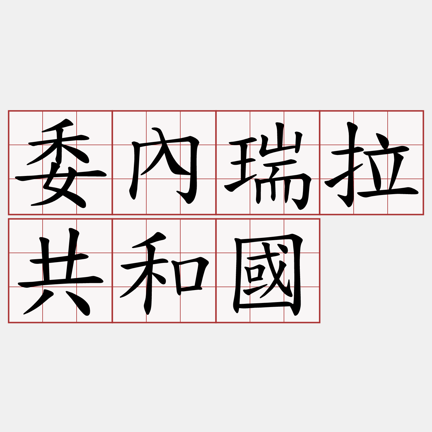 委內瑞拉共和國