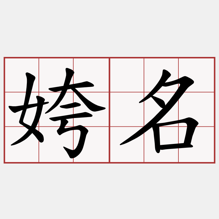 姱名