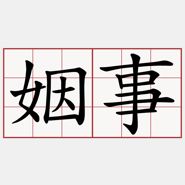 姻事