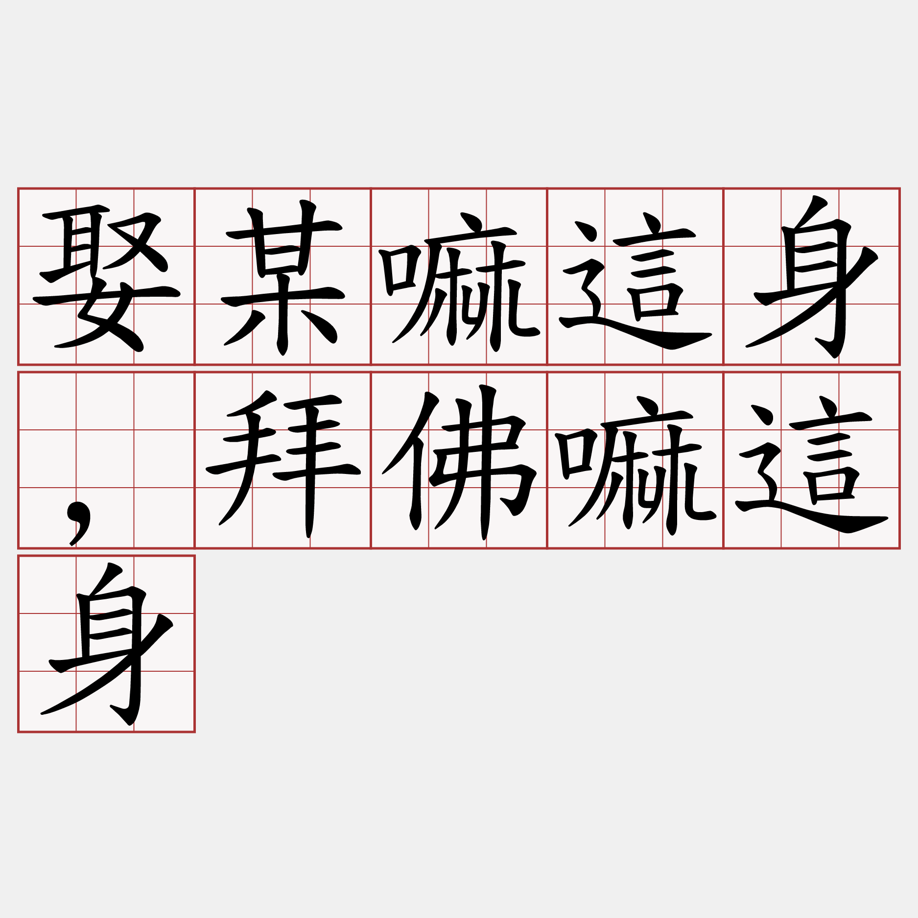 娶某嘛這身,拜佛嘛這身