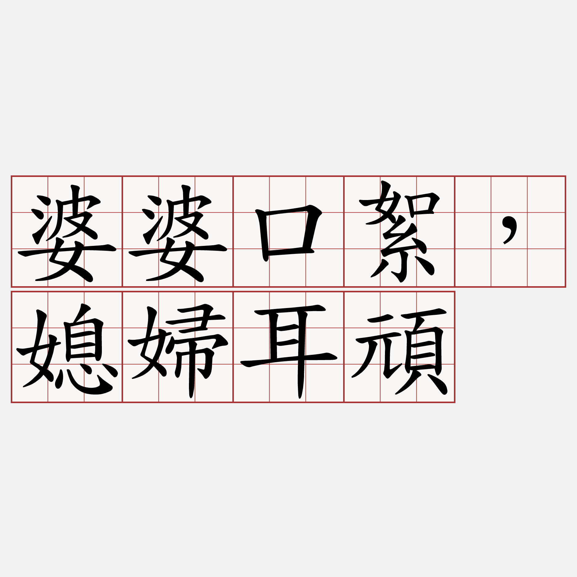 婆婆口絮，媳婦耳頑