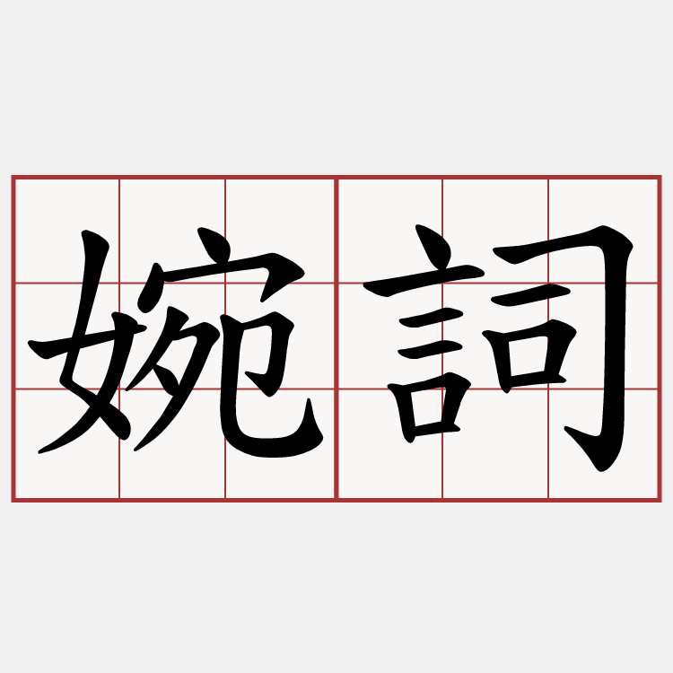 婉詞