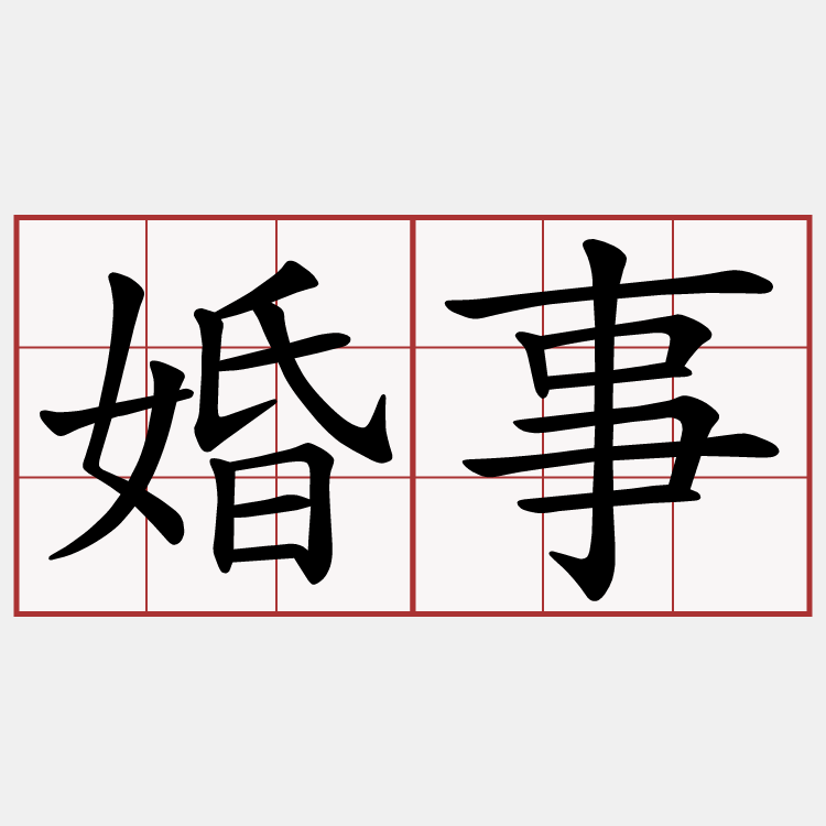 婚事