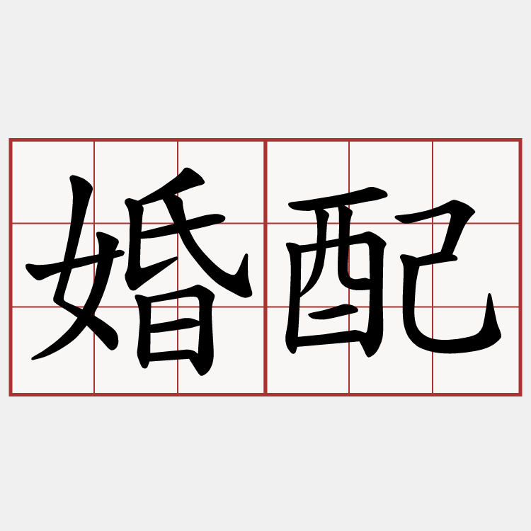 婚配