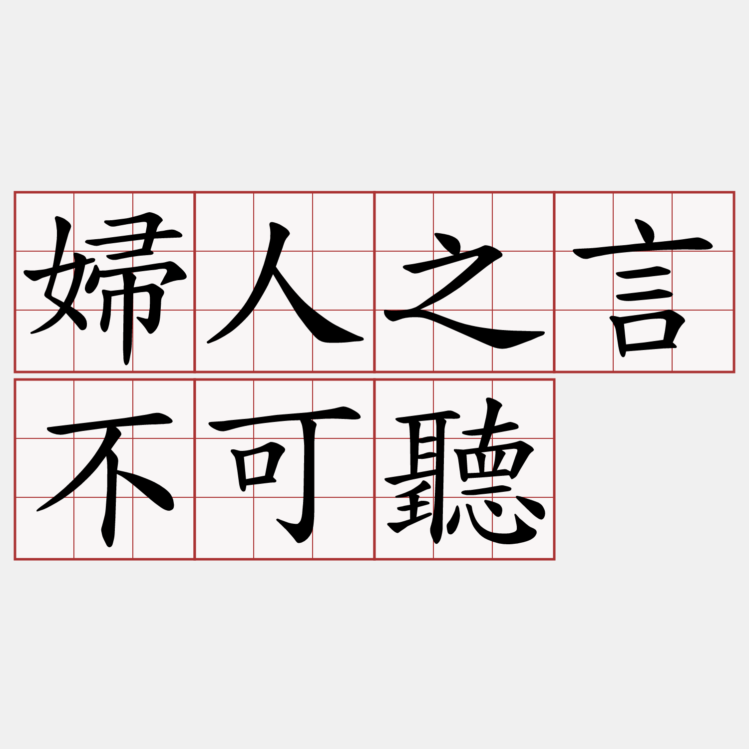 婦人之言不可聽