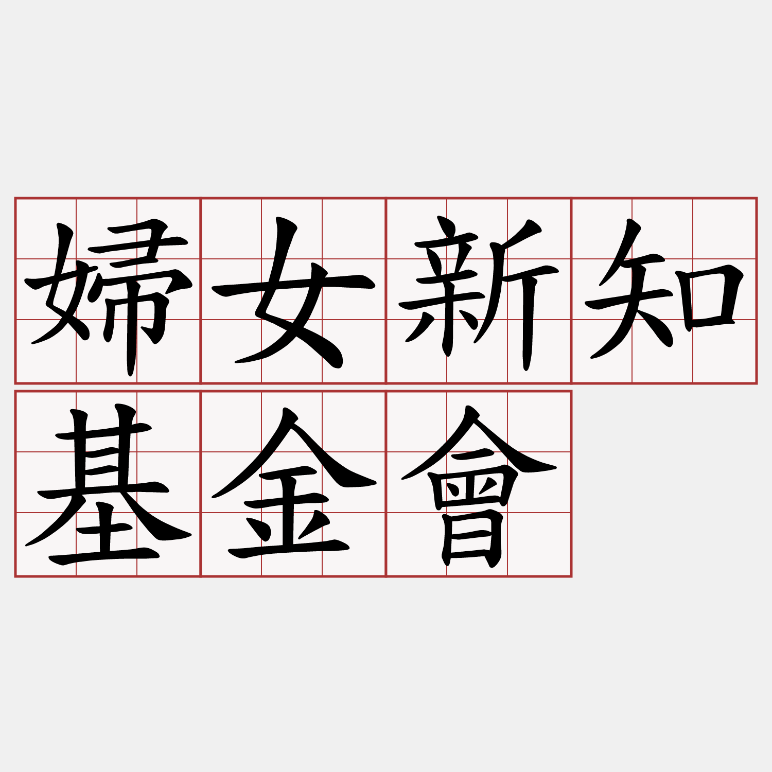 婦女新知基金會