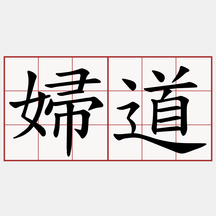 婦道