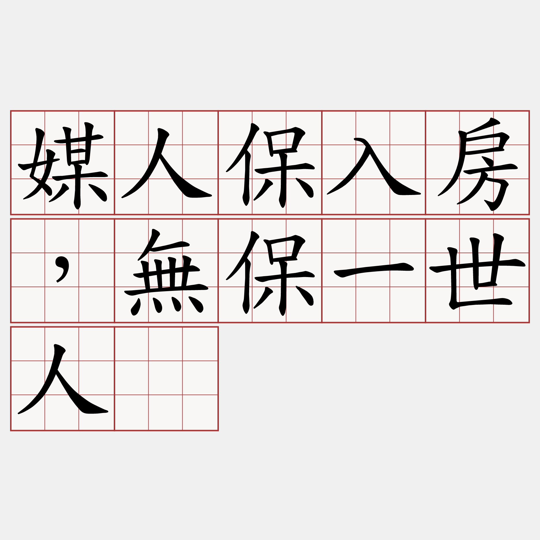 媒人保入房，無保一世人。