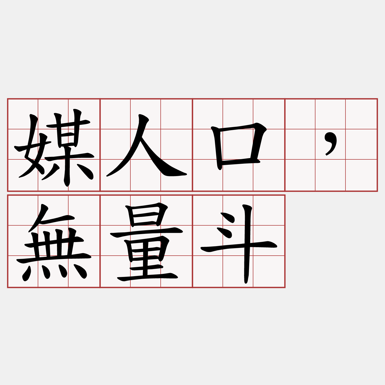 媒人口，無量斗