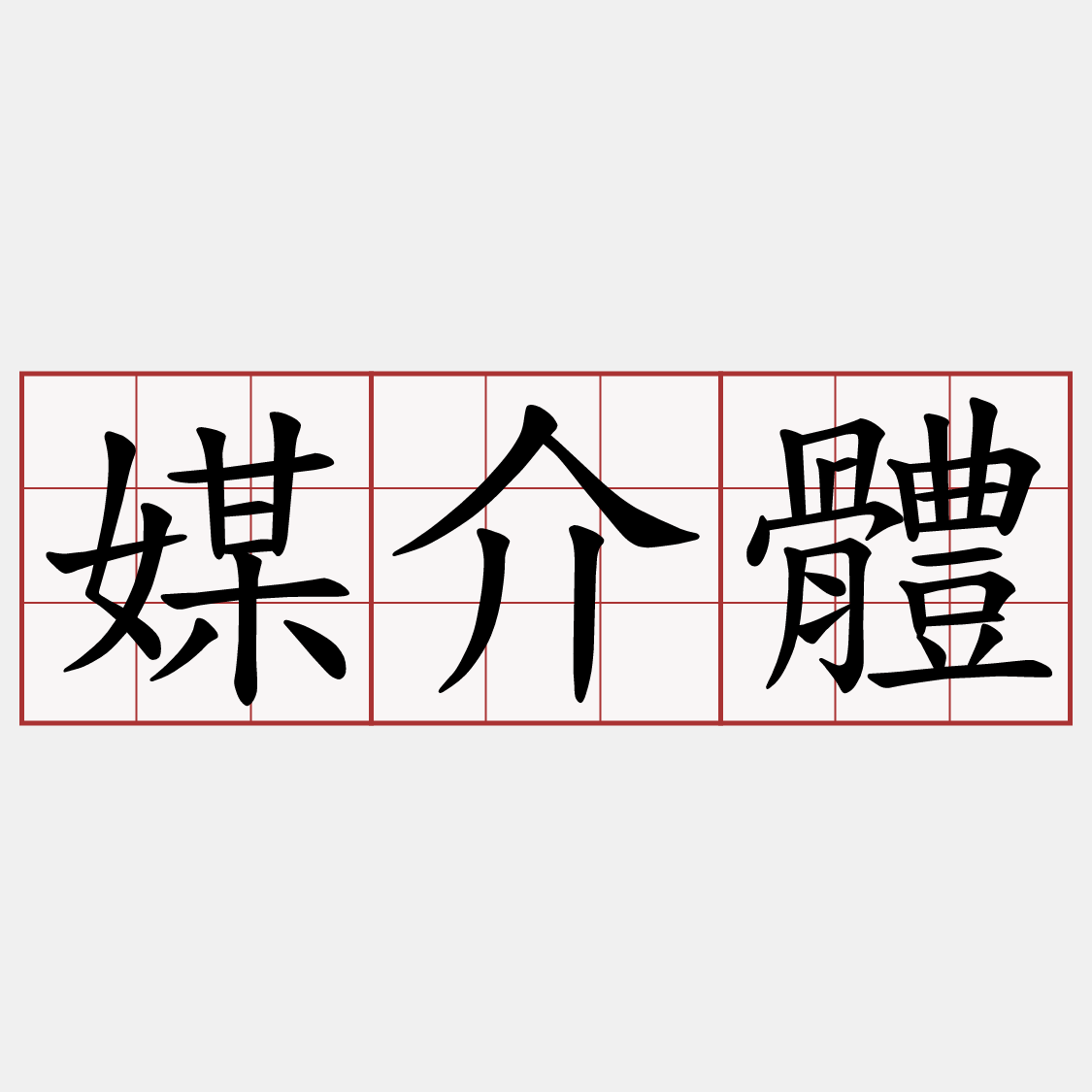 媒介體