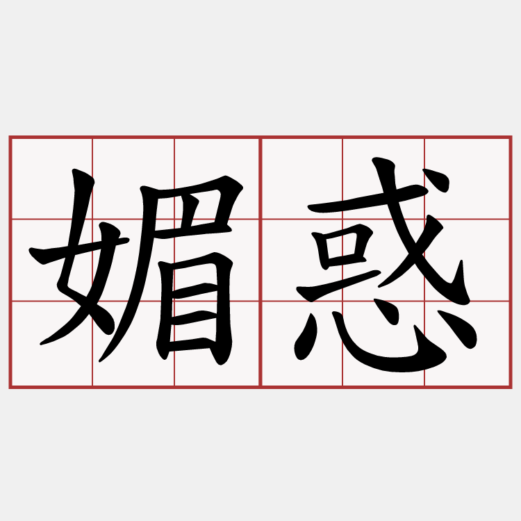 媚惑