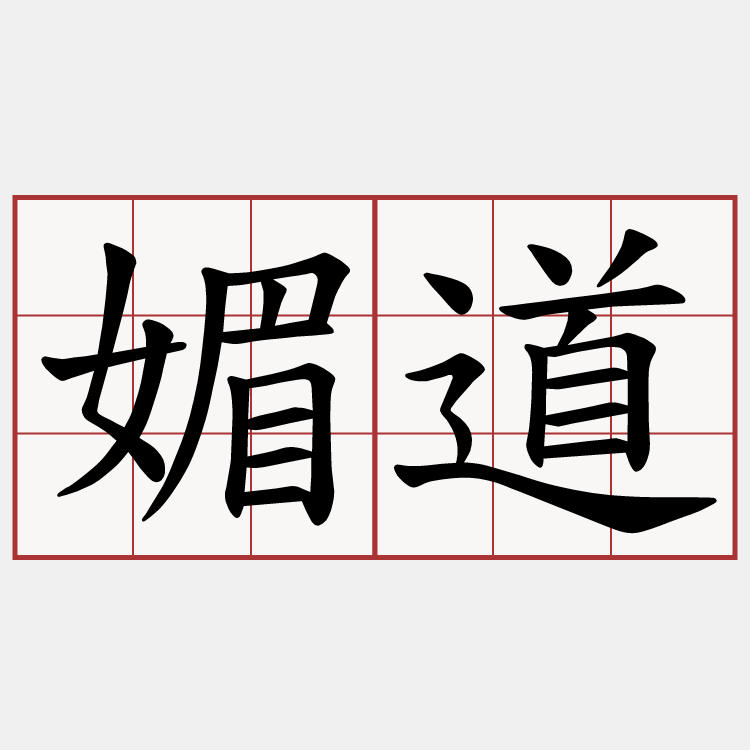 媚道