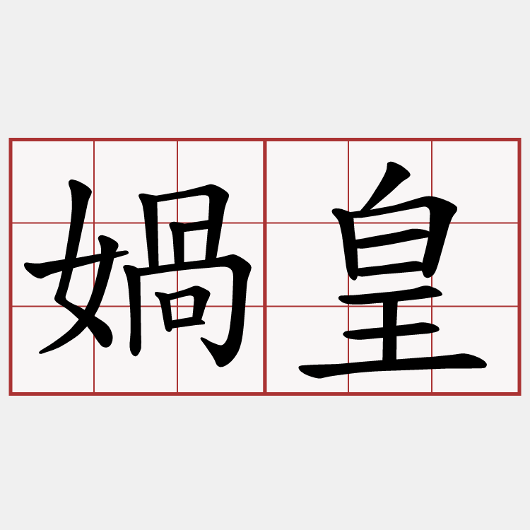 媧皇