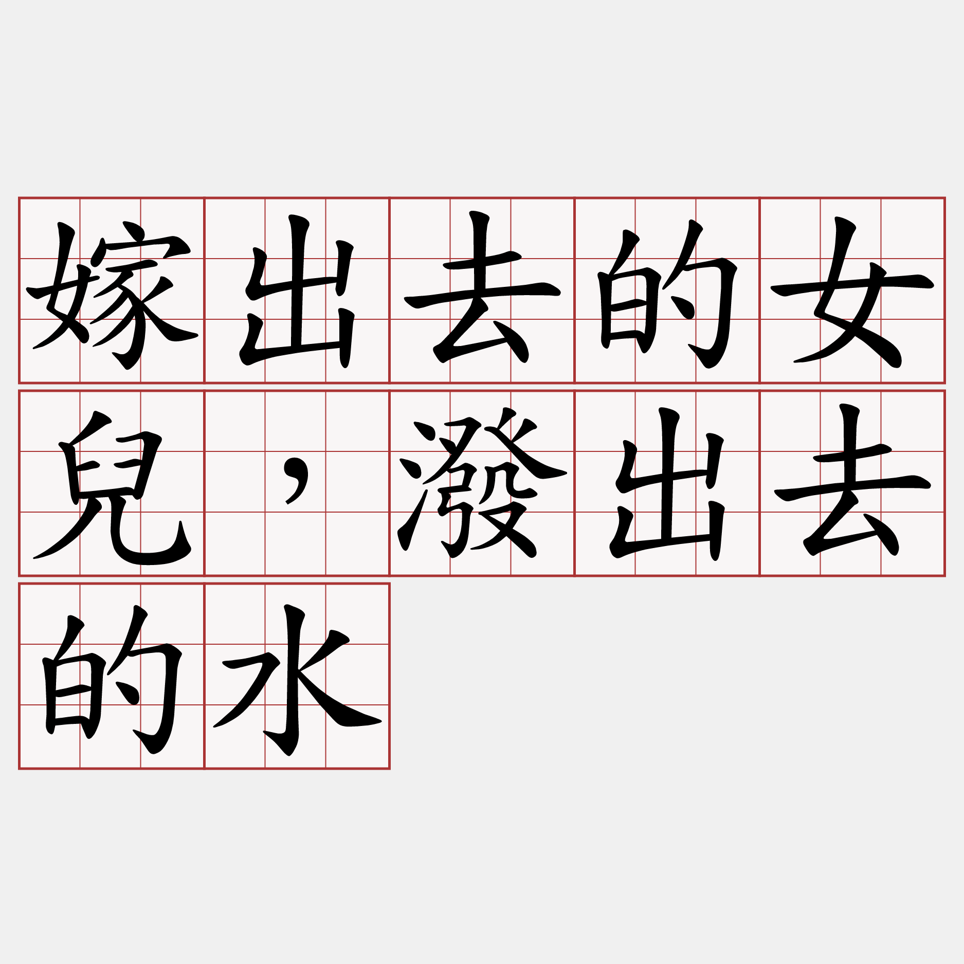 嫁出去的女兒，潑出去的水