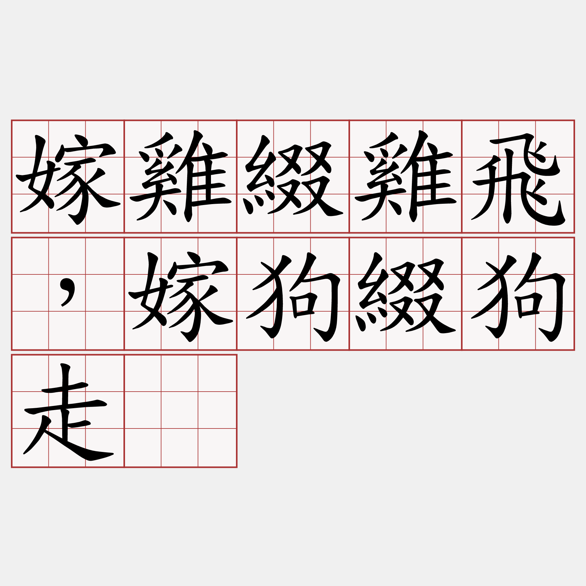 嫁雞綴雞飛，嫁狗綴狗走。