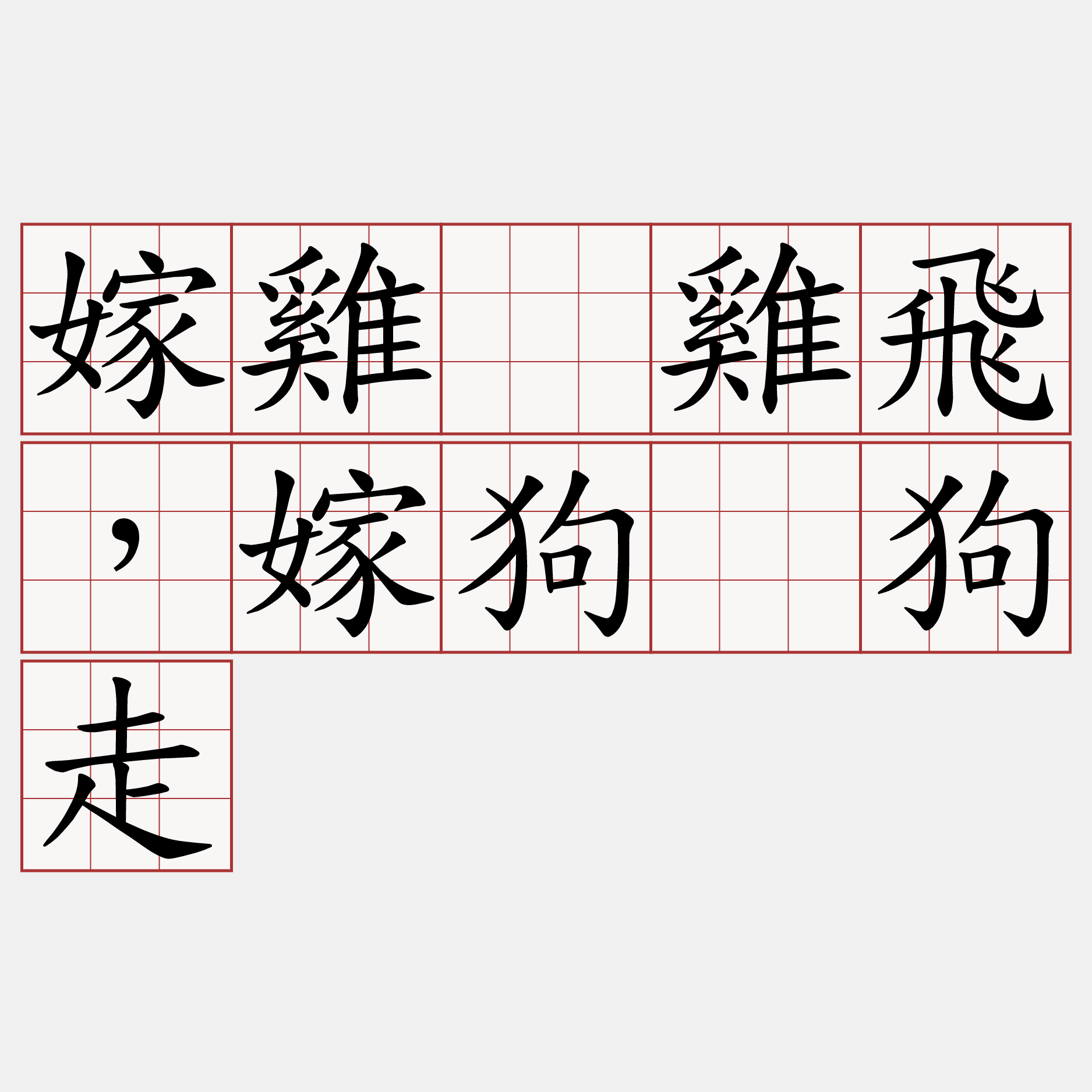 嫁雞跈雞飛，嫁狗跈狗走