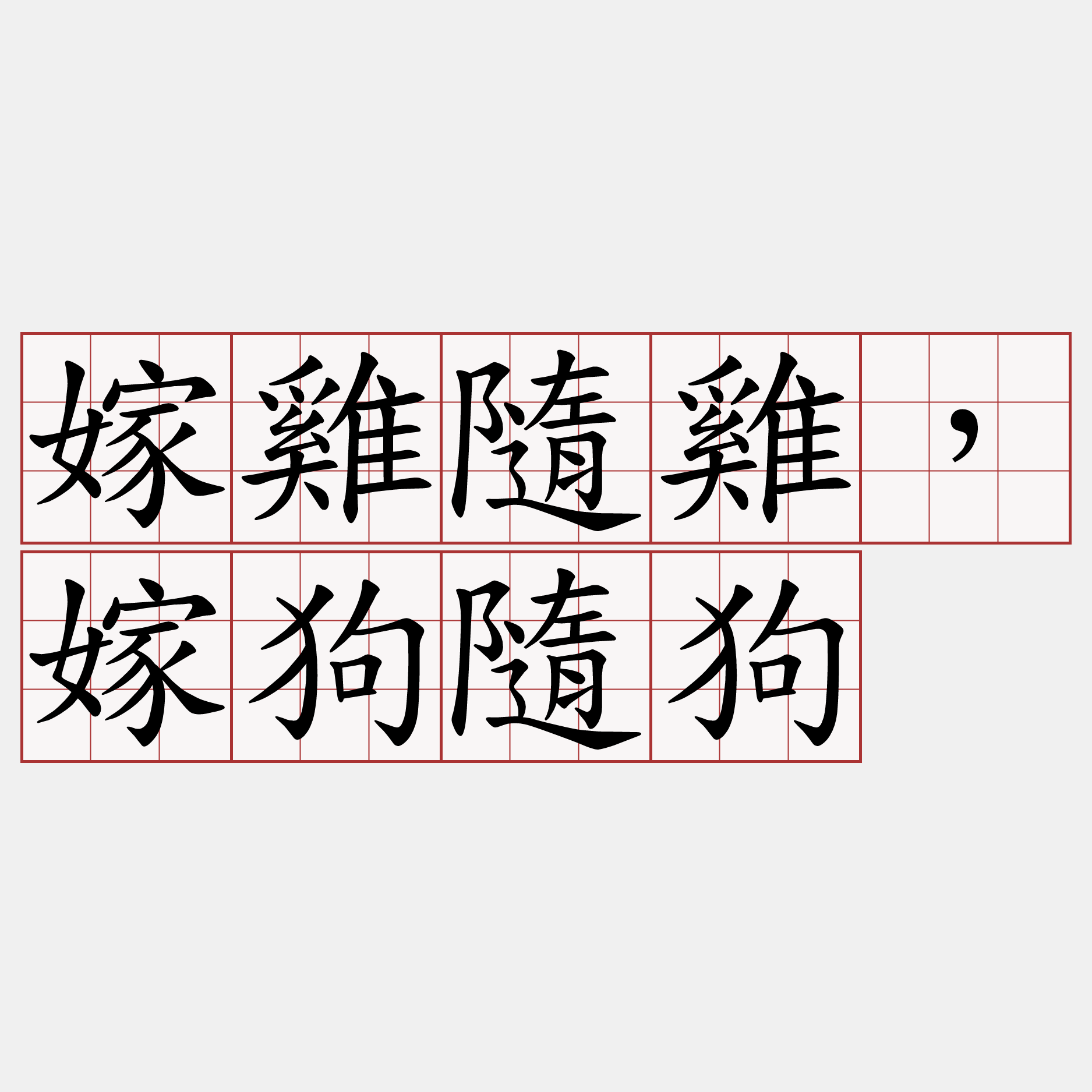 嫁雞隨雞，嫁狗隨狗